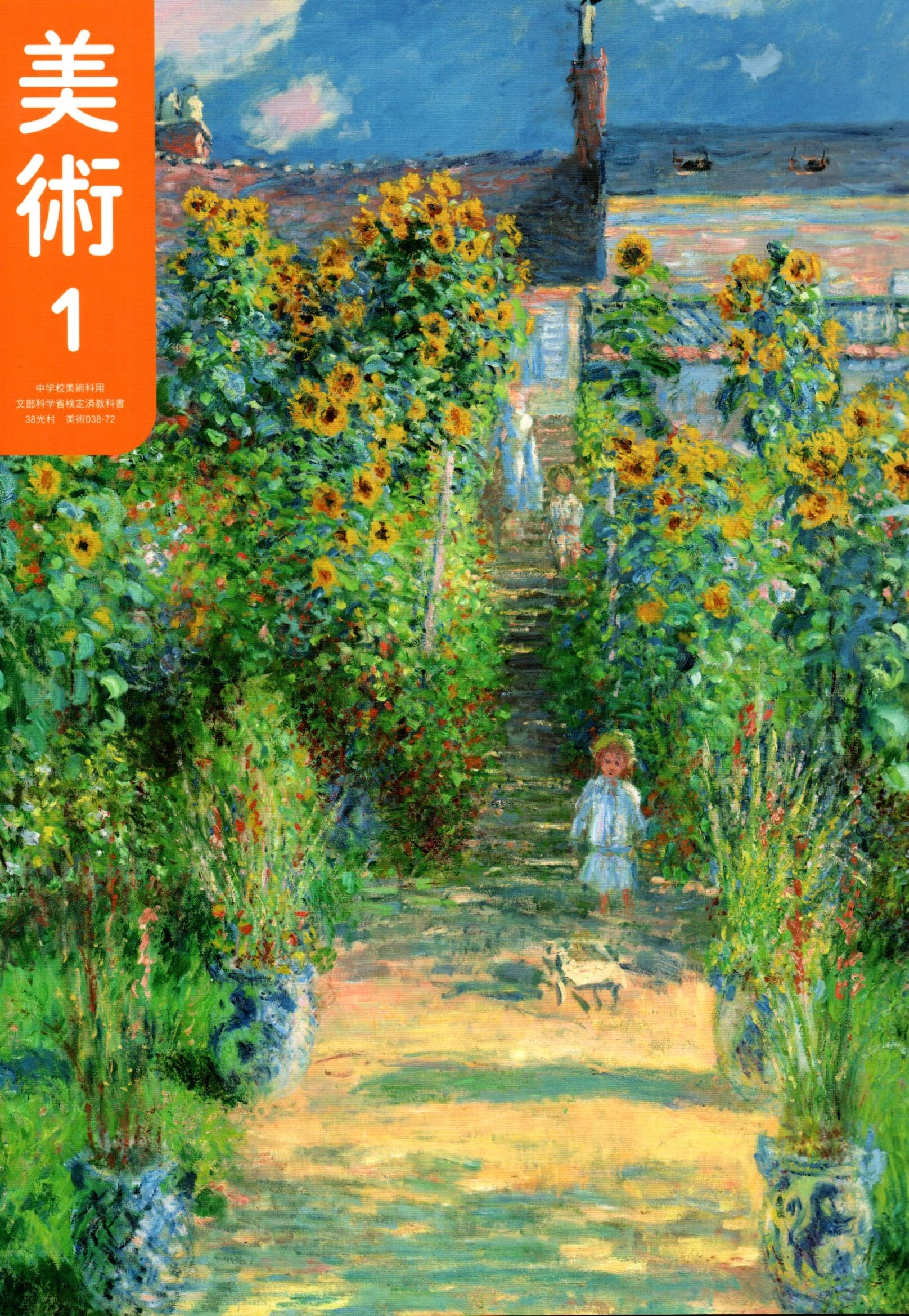 [美術 038-72]　美術 1　[令和7年度改訂]　中学校用　文部科学省検定済教科書　光村図書