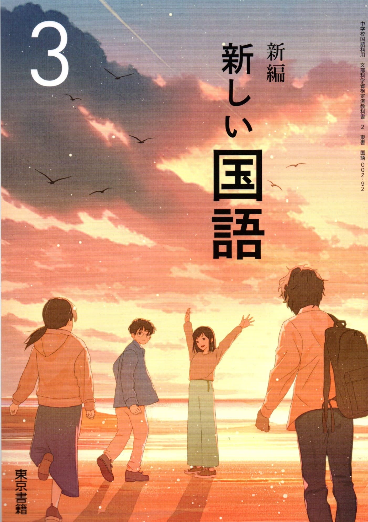 [国語 002-92]　新編 新しい国語 3　[令和7年度改訂]　中学校用　文部科学省検定済教科書　東京書籍