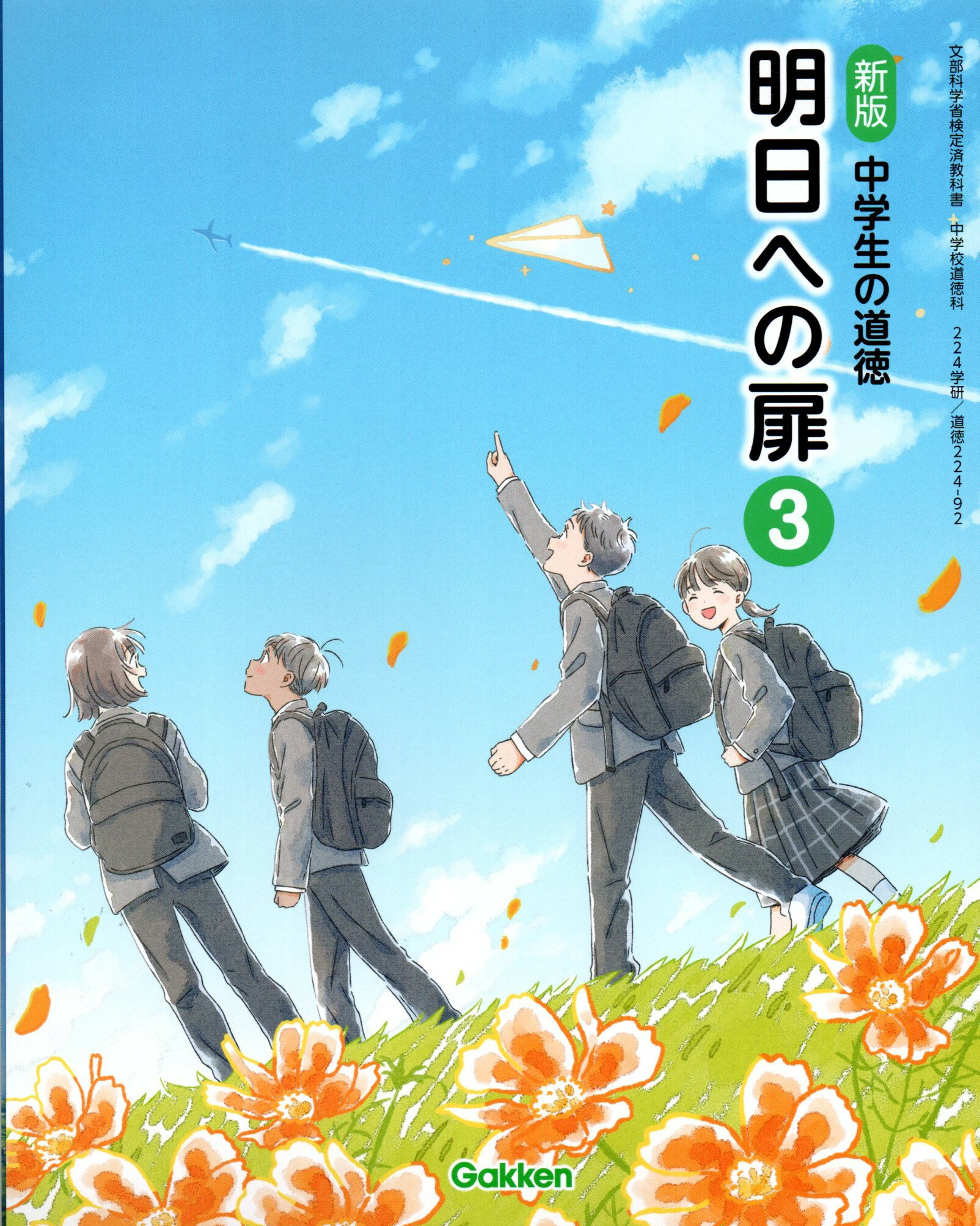 [道徳 224-92]　新版 中学生の道徳 明日への扉 3　[令和7年度改訂]　中学校用　文部科学省検定済教科書..