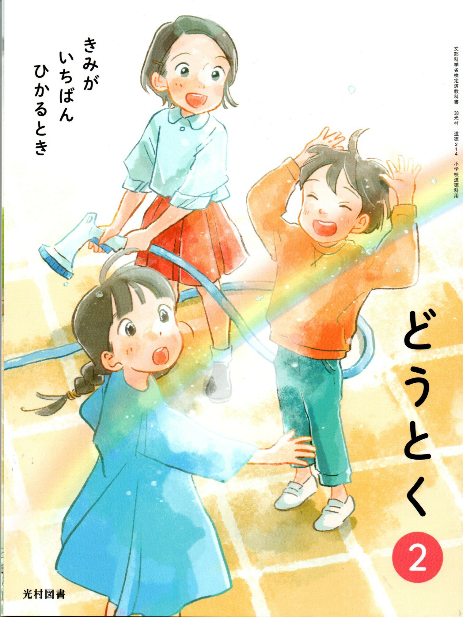 [道徳 214]　どうとく 2 きみが いちばん ひかるとき　[令和6年度改訂]　小学校用　文部科学省検定済教..