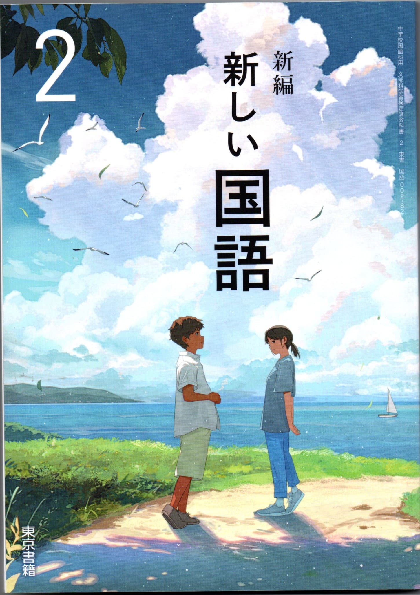 [国語 002-82]　新編 新しい国語 2　[令和7年度改訂]　中学校用　文部科学省検定済教科書　東京書籍