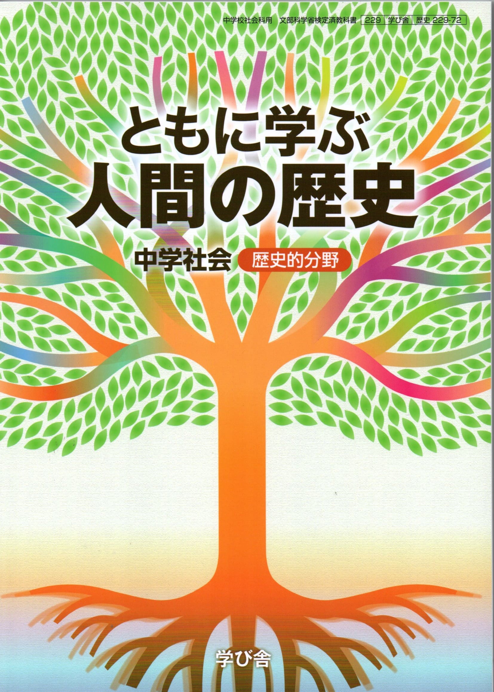 [歴史 229-72]　ともに学ぶ人間の歴史　[令和7年度改訂]　中学校用　文部科学省検定済教科書　学び舎