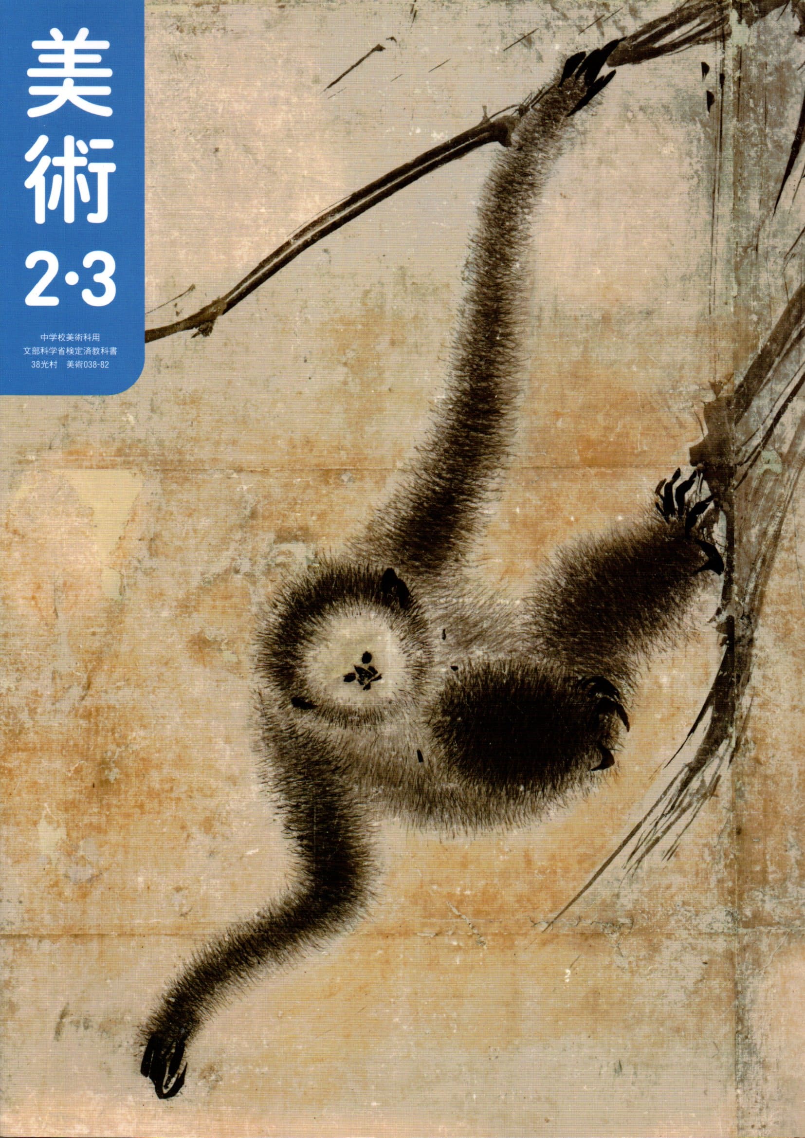 [美術 038-82]　美術 2・3　[令和7年度改訂]　中学校用　文部科学省検定済教科書　光村図書