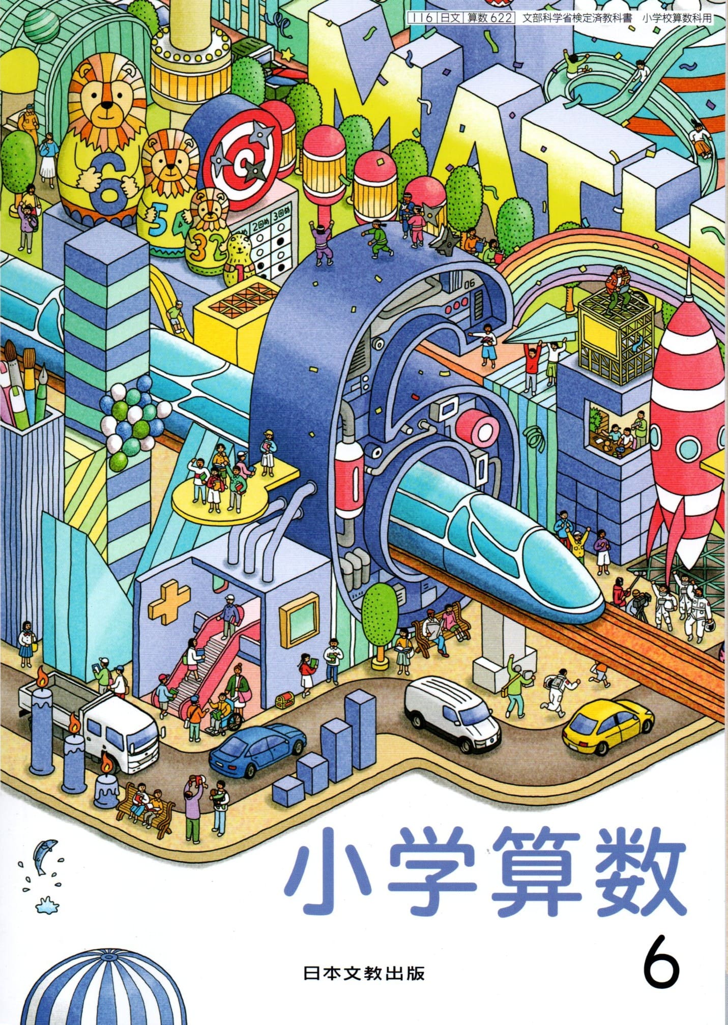 [算数 622]　小学算数6　[令和6年度改訂]　小学校用　文部科学省検定済教科書　日本文教出版