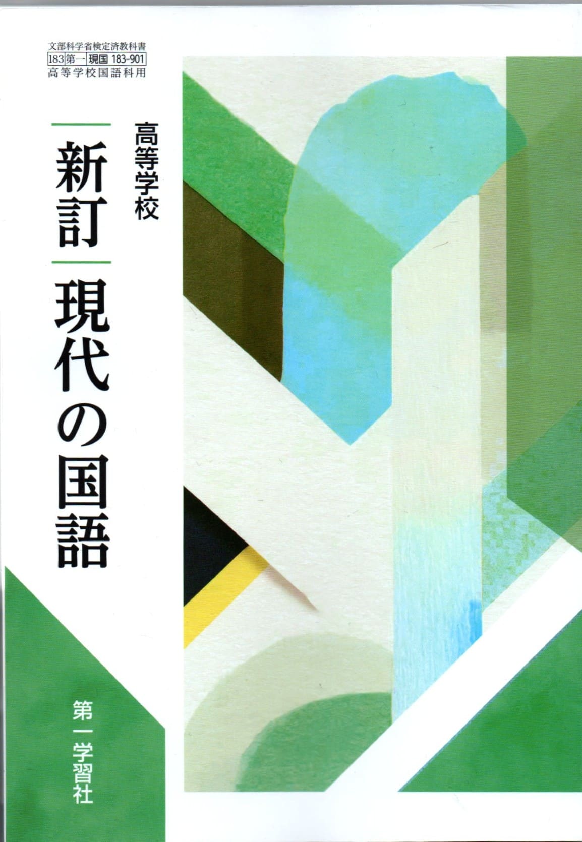 [現国 183-901]　高等学校 新訂現代の国語　[令和8年度改訂]　高校用　文部科学省検定済教科書　第一学習社