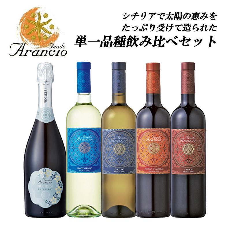 【バローロプレゼントキャンペーン中】単一品種飲み比べセットシチリアが生んだ【料理と一緒に、最高のコストパフォーマンスを楽しめるワイン】 金賞ワイン多数 5本セット　EPAお中元 中元ギフト イタリアワイン 赤ワイン 白ワイン 神の雫 飲み比べ ソムリエ