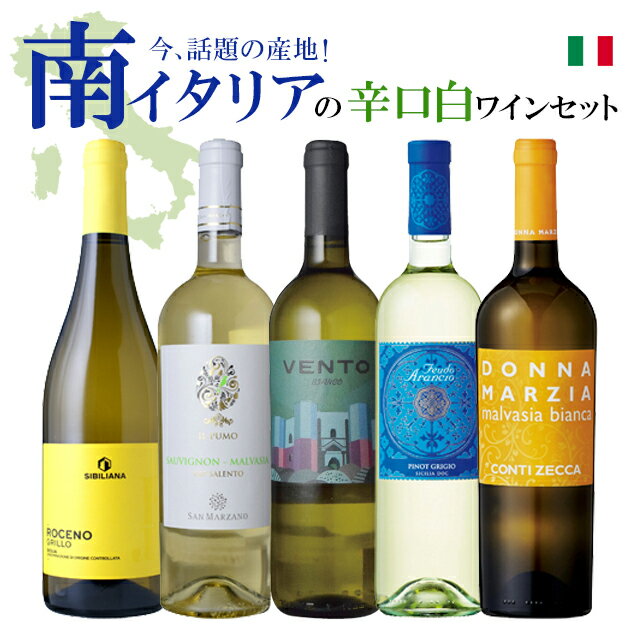 ワイン飲み比べセット 【バローロプレゼントキャンペーン中】南イタリアの白ワイン5本セット【辛口白ワイン】 金賞ワイン多数　EPAイタリアワイン 飲み比べ 神の雫 ソムリエ