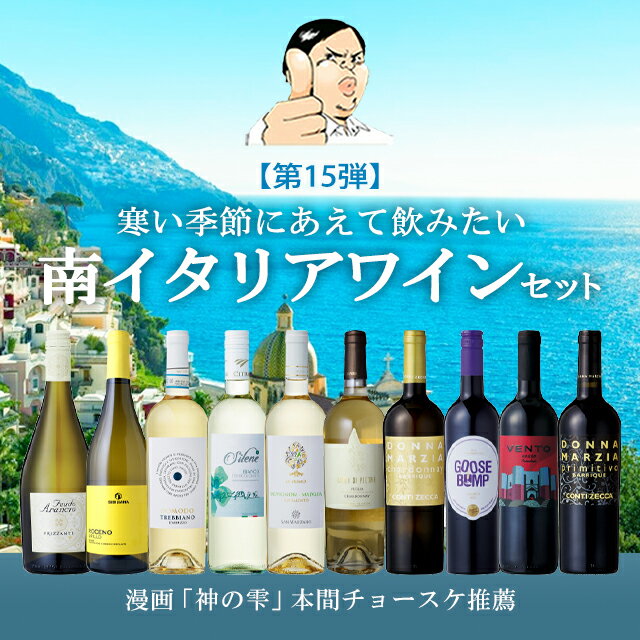 【バローロプレゼントキャンペーン中】【第15弾】冬に飲みたい南イタリアワインセットイタリア政府公認ソムリエとイタリアワインの怪人のタッグ【白ワイン中心】ワインセット 神の雫 金賞ワイン多数 ワインセット DOCG DOC EPA 送料無料 家飲み