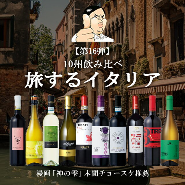 【バローロプレゼントキャンペーン中】【第16弾】旅するイタリア　10州飲み比べセットイタリア政府公認ソムリエとイタリアワインの怪人のタッグ【赤ワイン中心】ワインセット 神の雫 金賞ワイン多数 ワインセット DOCG DOC EPA白ワイン 送料無料 家飲み