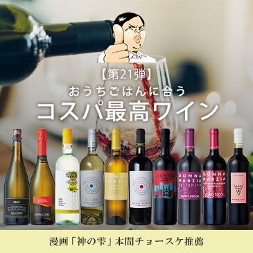 【第21弾】コスパで選ぶ！家飲みおすすめワインセット白ワイン 赤ワイン フルボディ 辛口 濃厚 イタリア政府公認ソムリエ 本間チョースケ コラボ ワインセット 神の雫 金賞ワイン多数 ワインセット DOCG DOC EPA送料無料 家飲み