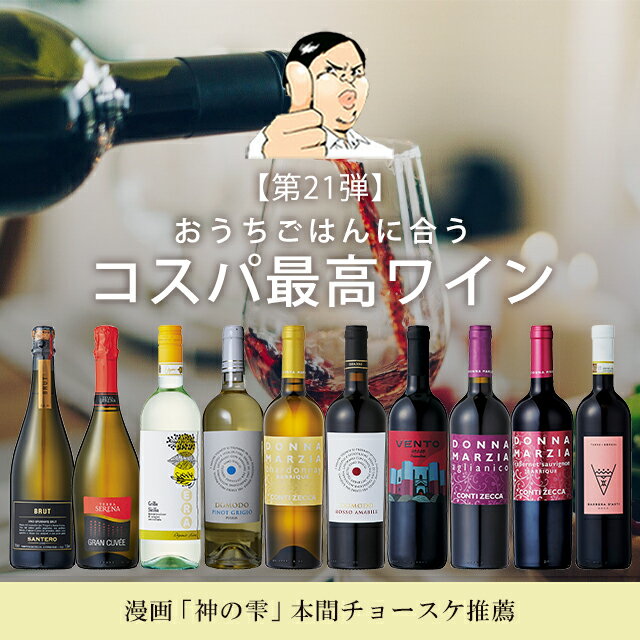 格付けイタリアワイン（DOCG） 【バローロプレゼントキャンペーン中】【第21弾】コスパで選ぶ！家飲みおすすめワインセット白ワイン 赤ワイン フルボディ 辛口 濃厚 イタリア政府公認ソムリエ 本間チョースケ コラボ ワインセット 神の雫 金賞ワイン多数 DOCG DOC EPA送料無料 家飲み