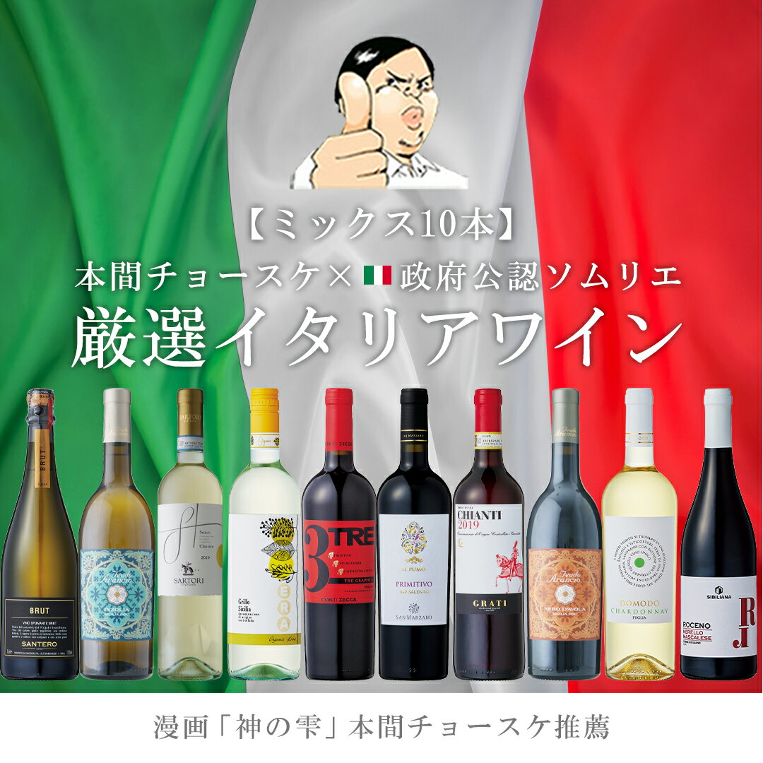 格付けイタリアワイン（DOCG） 【バローロプレゼントキャンペーン中】 当店人気No.1！ イタリアワイン10本セット 赤白泡 ロゼ ミックス 白ワイン 赤ワイン 飲み比べ フルボディ 辛口 濃厚 ソムリエ AIS 本間チョースケ コラボ ワインセット あす楽 神の雫 金賞ワイン DOCG 家飲み 高級 ギフト