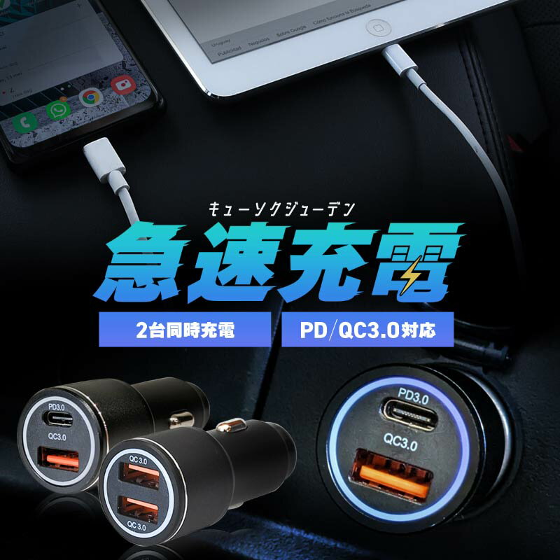 カーチャージャー シガーソケット usb 急速充電 増設 2連 2ポート 2口 usb-c type-c タイプc pd 12v 24v対応 iphone android スマホ 車載 充電器 クイックチャージ3.0 クイックチャージャー