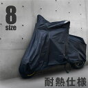 バイクカバー 耐熱 防水 厚手 原付 中型 大型 S M L 2L 3L 4L 5L 6L 8サイズ 収納袋付き リアボックス ハーレー ビッグスクーター オフ...