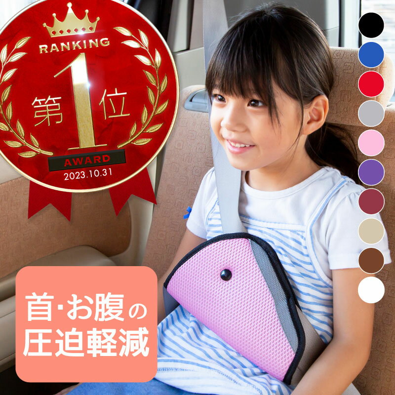 1000円ポッキリ シートベルトパッド シートベルトカバー 子供 簡単取り付け シートベルト クッション ストッパー ロック 止め 調整パッド かわいい 子ども ジュニア キッズ 幼児 男の子 女の子 チャイルドシート ジュニアシート カー用品