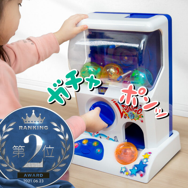 【20日限定ポイント最大14倍】 ガチャガチャ 本体 おもちゃ 空カプセル おもちゃ マシーン ガチャポン 景品 ビンゴ くじ プレゼント ク..