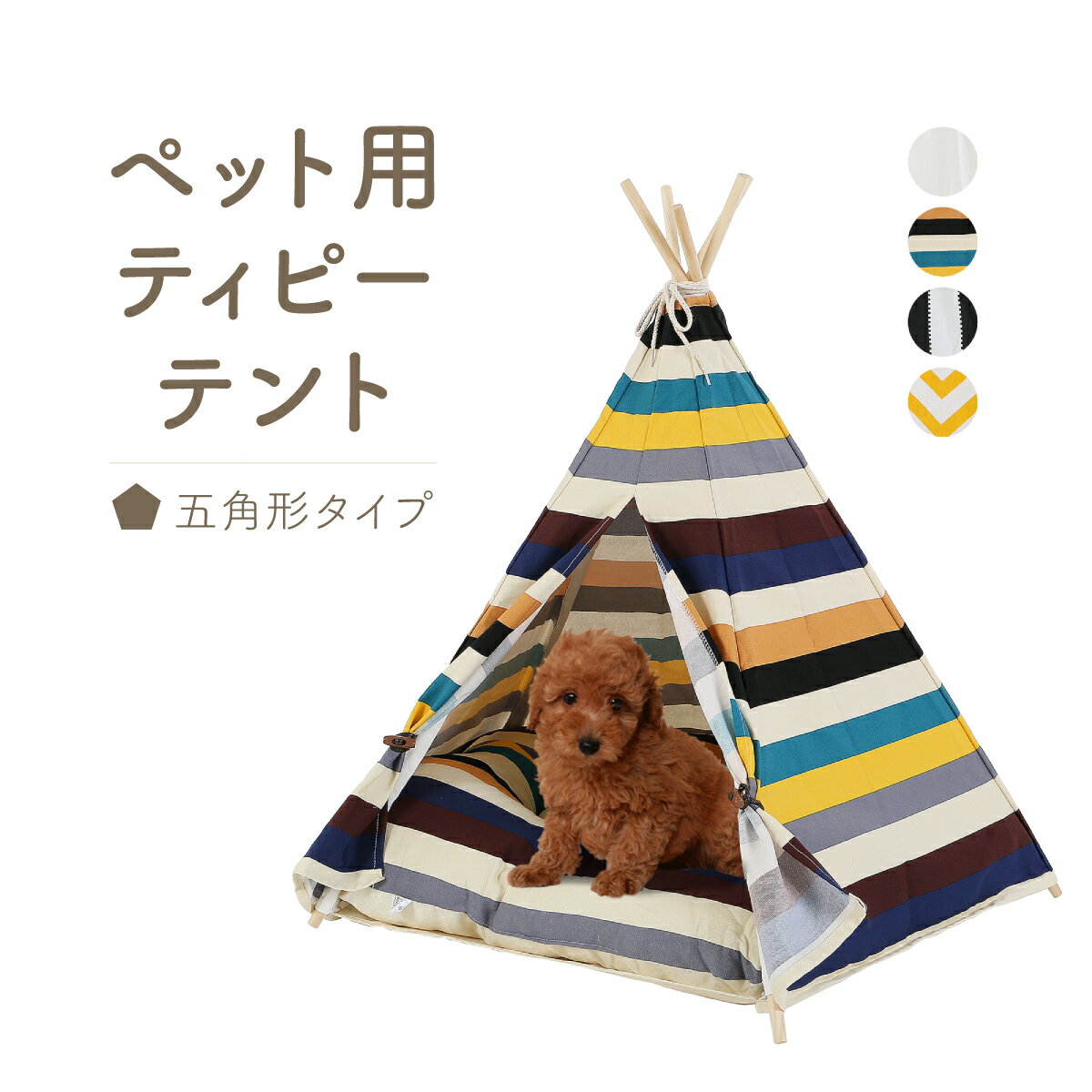 ペット クッション ハウス 犬 猫 ティピーテント おしゃれ 天然素材 5角形 70cm×87cm 選べる4色 ペット用品 ペットサークル ペットハウス ペットテント 男の子 女の子 軽量 コンパクト 小型犬 中型犬 かわいい 可愛い