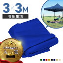【1日限定エントリーでP10倍】 タープテント 3m×3m 交換用 生地のみ 当社タープテント専用 8色 屋根 テント生地 レッド ブルー イエロー グリーン ...