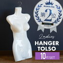 【20日限定 全商品P5倍】 トルソー ハンガー レディース 10枚セット ハンガートルソー マネキン 女性 ハーフ ボディトルソー おしゃれ インテリア アパ...