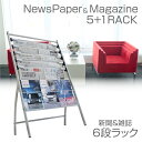 新聞ラック マガジンラック 6段 ワンタッチ固定 メッシュラ...