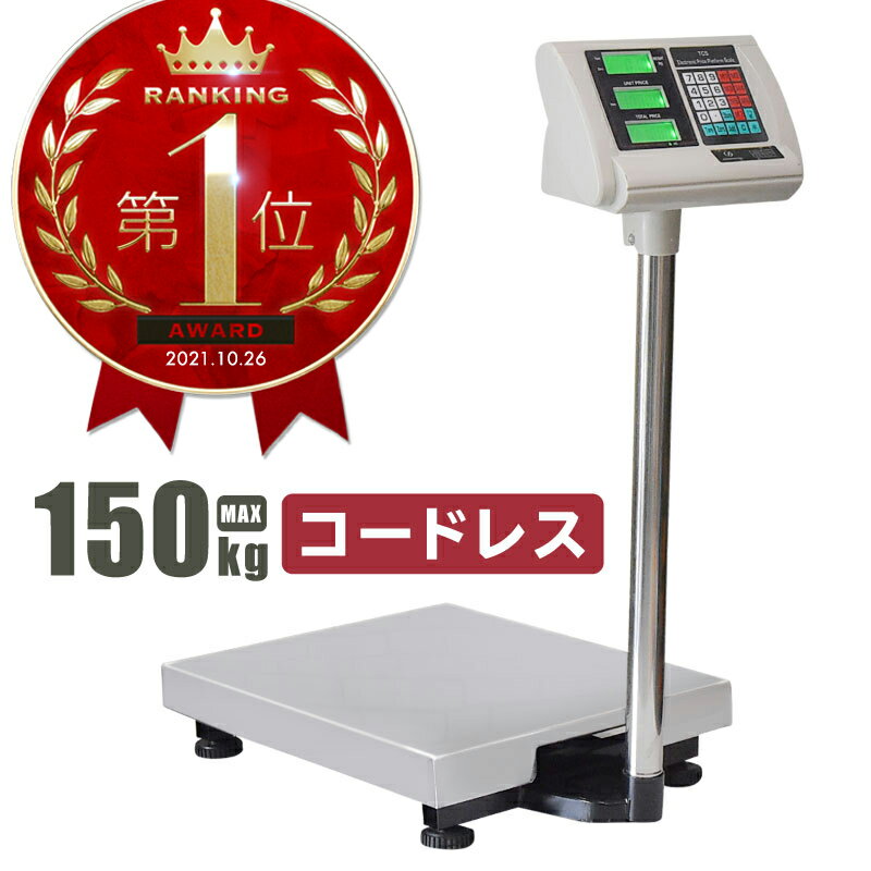 【20日限定ポイント最大14倍】 台はかり デジタル 150Kg 業務用 バッテリー内蔵 ワイヤレス使用可能 デジタルはかり台 高性能 3段表示 精密 はかり台 電子秤 計量器 軽量機 測定機 秤 計り 測り 量り