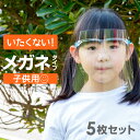 フェイスシールド メガネ 眼鏡型 メガネタイプ 子供用 眼鏡の上から 透明 クリア フェイスガード めがね メガネ型 | キッズ 男の子 女の子 フェイスマスク...