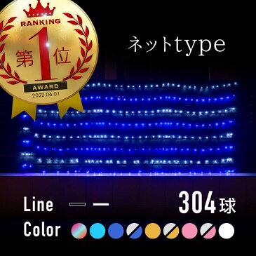 クリスマス イルミネーション ネット LED 304球 防滴 選べるカラー 配線色 クリア ブラック 8パターン点灯 屋外用 屋内用 ツリー 飾り 室外 室内 野外 家庭 店舗 ライト 淡青 @a820