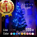 クリスマス イルミネーション ストレート LED 100球 5m 防滴 選べる9色 配線色 クリア ブラック 8パターン点灯 屋外用 屋内用 ツリー 飾り 室外 室内 野外 家庭 店舗 ライト 青 赤 緑 橙