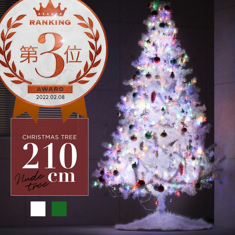 クリスマスツリー 210cm ホワイト グリーン 白 緑 北