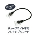 イルミネーション LED チューブライト 3芯タイプ 専用 フレキシブルコード ロープライト 専用部品 連結 接続 屋外 屋内 店舗 イルミ