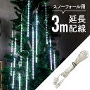【マラソン期間中 全商品P10倍】 延長配線 3m イルミネーションライト イルミネーション LED スノーフォール 屋外 屋内