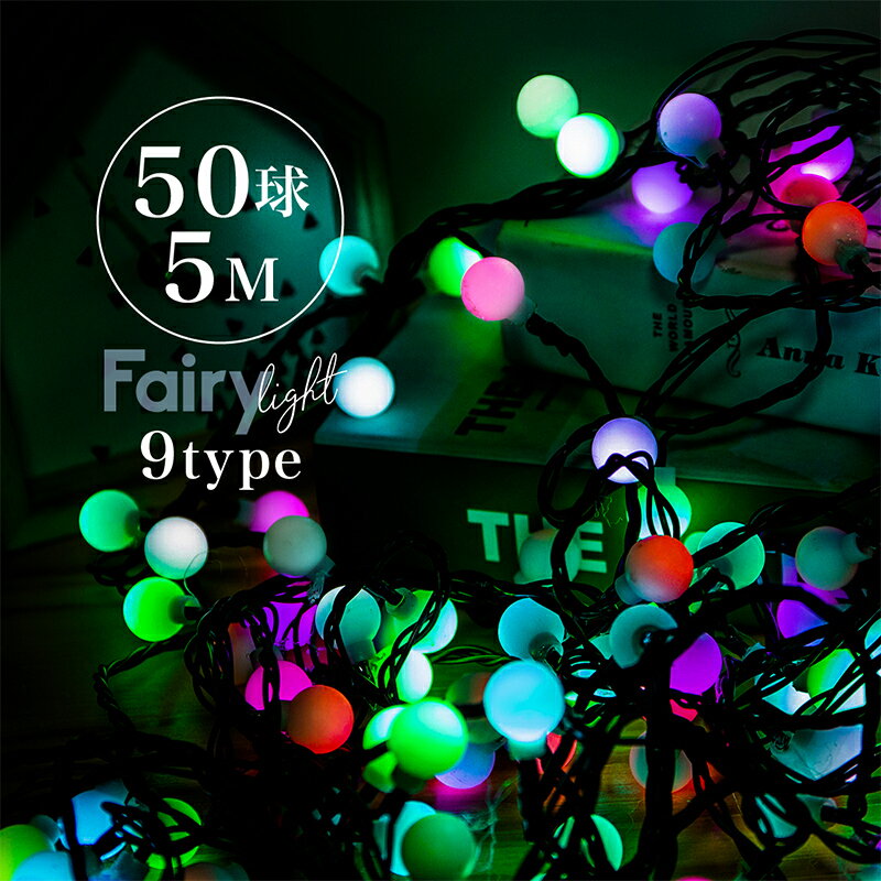 イルミネーション LED カラーボール 5m 50球 点灯8パターン 防水 防滴 クリスマス 屋内 屋外 おしゃれ 北欧 クリスマス 飾り付け クリスマスツリー イルミ オーナメント インテリアライト かわ…