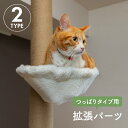 キャットタワー 突っ張り ハンモック 多頭飼い 部品 パーツ 拡張パーツ