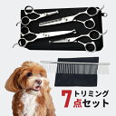 トリミング シザー ハサミ カーブ 犬 猫 トリミングセット 7点 トリミングシザー すきばさみ コーム セニングシザー カーブシザー 初心者 足裏 目元