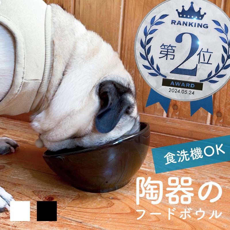 ペットフードボウル ペットフードボール 陶器 フレンチブルドッグ エサ皿 餌皿 犬 猫 食器 陶磁器 セラミック おしゃれ ホワイト ブラック 白 黒