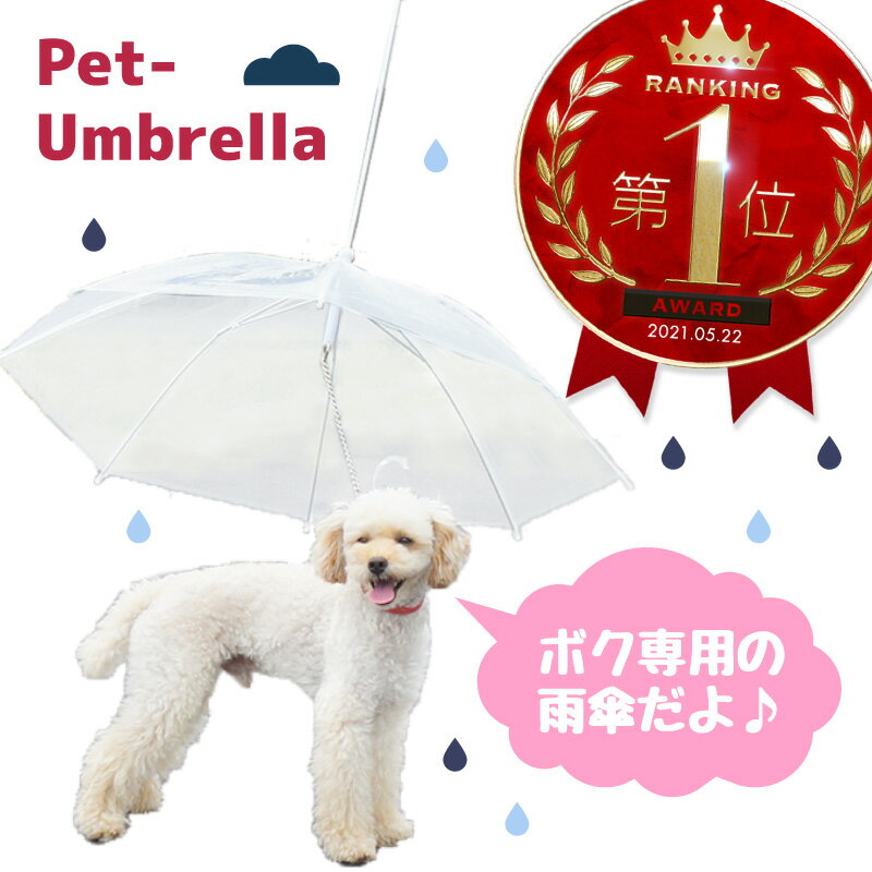 ペットアンブレラ 犬 傘 直径77cm ペット用品 犬用 雨具 リード ハーネス 散歩 小型犬 中型犬 レイングッズ お出かけ お散歩グッズ わんちゃん