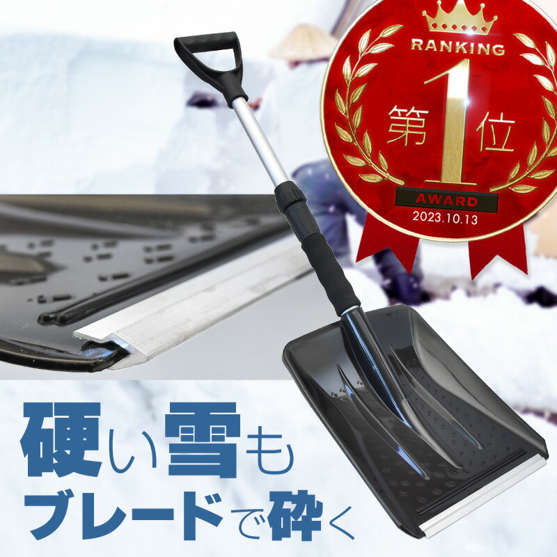 【20日限定ポイント最大14倍】 雪かき スコップ シャベル プラスチック 軽量 450g 伸縮 68～86cm 除雪 雪かきスコップ スノーショベル スノースコップ スノーシャベル 車載 道具