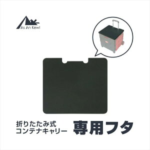 専用フタ ふたのみ 簡単装着 キャリーカート 軽量 折りたたみ アウトドア 買い物 コンパクト キャリーワゴン あす楽対応通販格安セール情報 楽天 通販