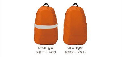 リュックカバー防水レインカバーザックカバー30L無地反射材付きバックパックデイパック防水カバー通勤通学撥水ブラックグリーンブルーライトブルーオレンジ【送料無料】_83345