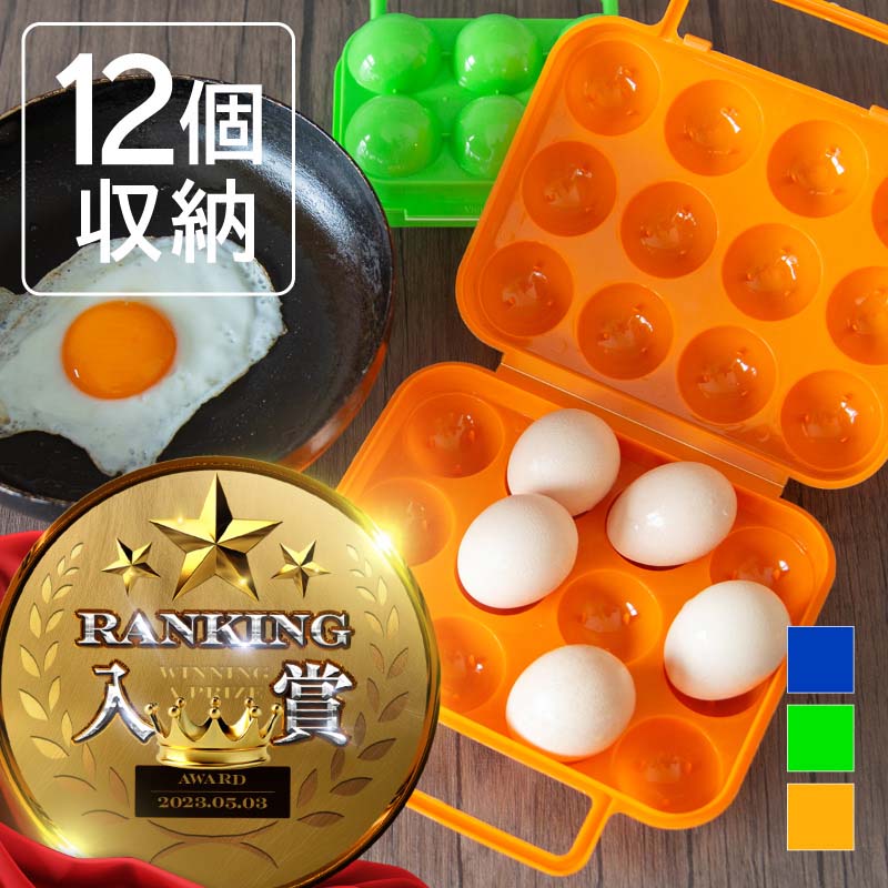エッグホルダー たまごホルダー 卵ホルダー 卵ケース 携帯タマゴホルダー アウトドア キャンプ ソロキャンプ レジャー クッカー 冷蔵庫収納 たまごキャリー 蓋付き 持ち手付き 冷蔵庫用 たまご収納 ピクニック バーベキュー エッグボックス 弁当箱 12個 @83401
