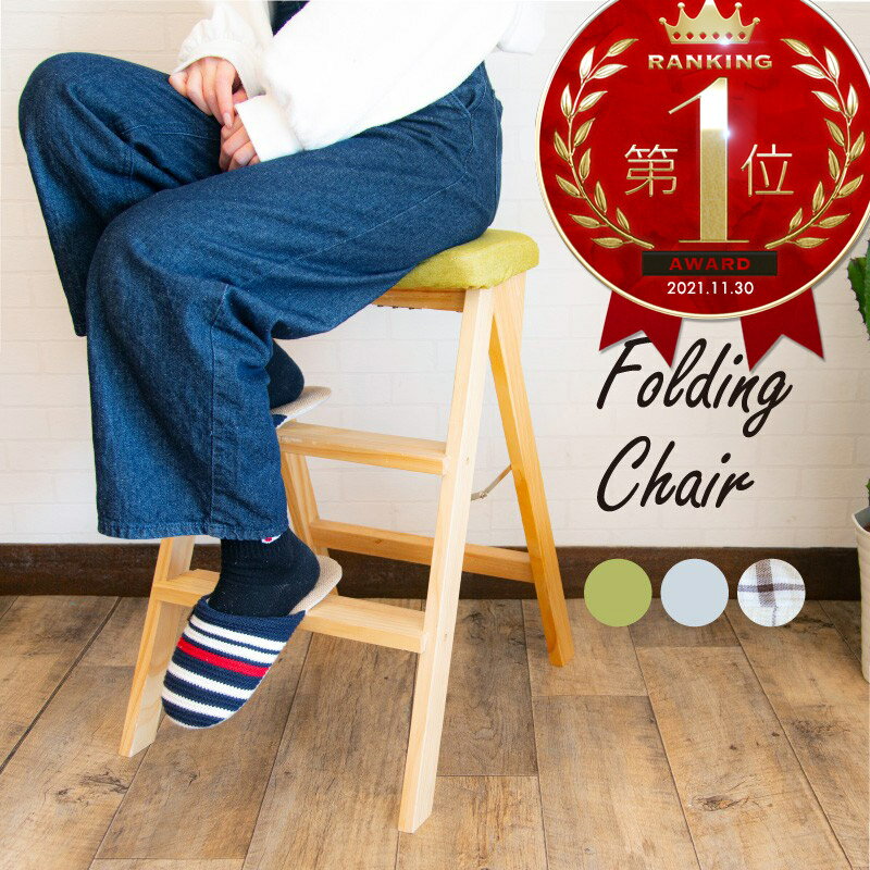 折りたたみ椅子 リビング 美脚 軽量 持ち運び 木製 おしゃれ スツール