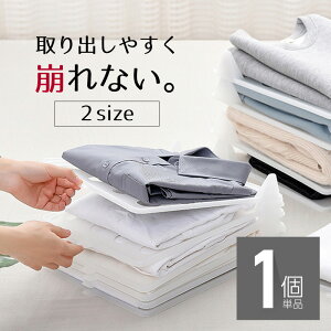 収納 洋服 収納トレー 重ねる 収納ボード 1枚 Yシャツ Tシャツ ズボン 便利グッズ おしゃれ 整理 衣類収納サンドケース 収納ボックス 収納ケース 収納ボックス 収納棚 【送料無料】