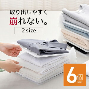 収納 洋服 収納トレー 重ねる 収納ボード 6枚 衣類 Yシャツ Tシャツ ズボン 便利グッズ おしゃれ 整理 衣類収納サンドケース 収納ボックス 収納ケース 収納棚