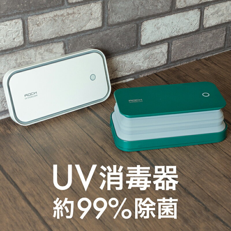 紫外線 ライト 殺菌 UV 除菌 消毒器 スマホ マスク 99% 殺菌灯 殺菌ボックス USB充電式 携帯 ウイルス対策 コロナウィルス対策 | 滅菌 除去 眼鏡 腕時計 アクセサリー スマホスタンド iPhone G…