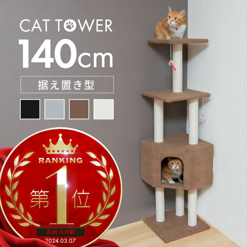 楽天雑貨通販 Happy Space【1日限定 全商品ポイント11倍】 キャットタワー 据え置き 猫タワー 低め おしゃれ 省スペース スリム 144cm シニア 仔猫 子猫 爪とぎ