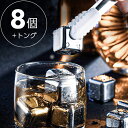 【マラソン期間中 全商品P10倍】 アイスキューブ 溶けない氷 ステンレス 8個 保冷 ロック 角氷 ウイスキー ビール ワイン プレゼント ギフト 父の日