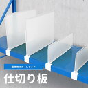 仕切り板 仕切板 棚用 可動 倉庫 半透明 プラスチック 倉庫 業務用 ラック用仕切り板 間仕切り