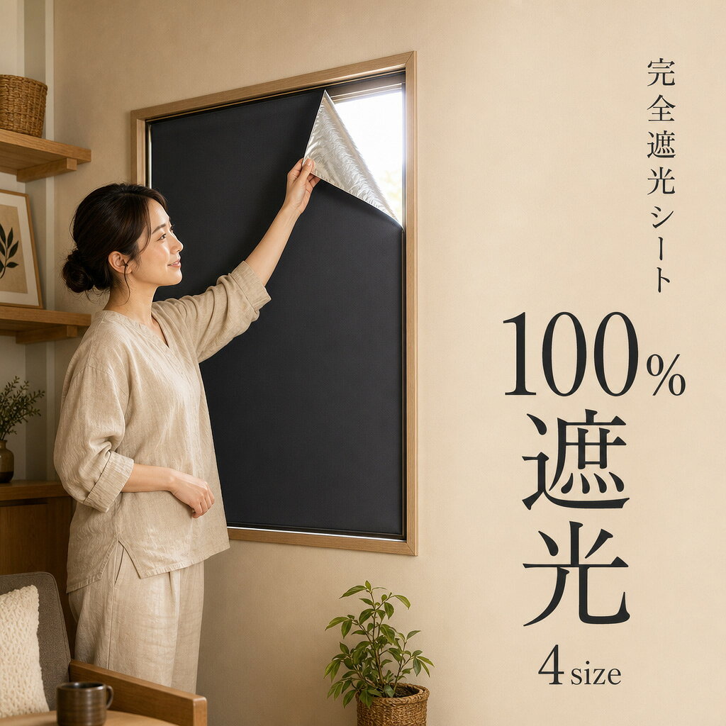 遮光シート 窓 はがせる 凹凸窓ガラス すりガラス対応 はがせる 透過率0% 遮光フィルム 賃貸に貼れる アルミ断熱 省エネ 遮熱 断熱 剥がせる マジックテープ 黒 冷房 クーラー エアコン 暖房