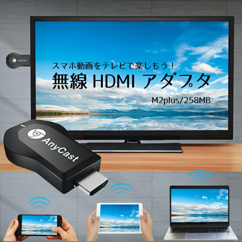 無料長期保証 AnyCast M2 Plus HDMI WiFi ドングルレシーバー ...