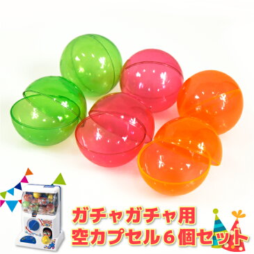 ガチャガチャ 空カプセル 53mm 6個セット おもちゃ 景品 お菓子 自販機 ビンゴゲーム くじ パーティー イベント クリスマス会 誕生日 プレゼント